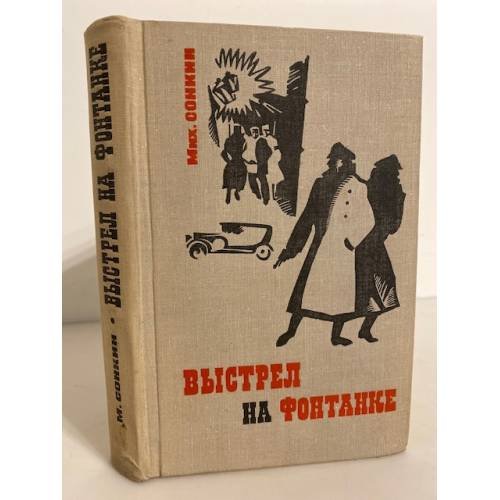 Обложка книги «Выстрел на Фонтанке» — Михаил Сонкин