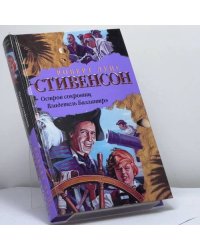 Остров сокровищ. Владелец Баллантрэ