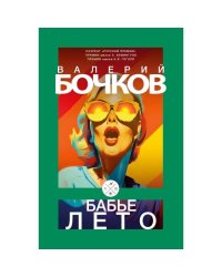 Бабье лето: Повести после конца света