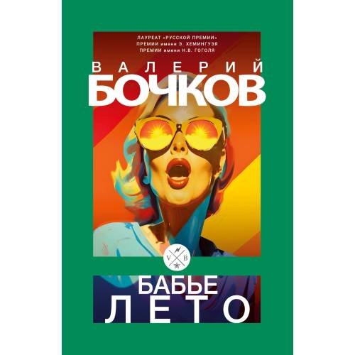 Бабье лето: Повести после конца света