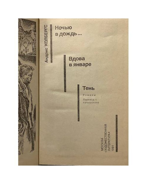 Дополнительное изображение книги «Ночью в дождь... Вдова в январе. Тень»