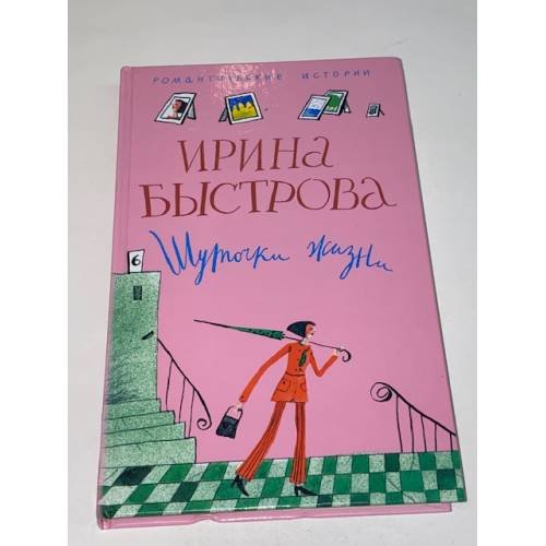 Шуточки жизни