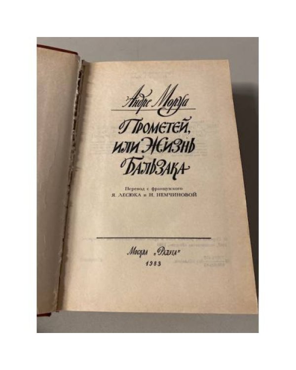 Прометей, или жизнь Бальзака