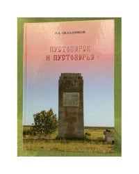 Пустозерск и Пустозерье