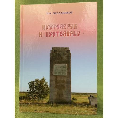 Пустозерск и Пустозерье