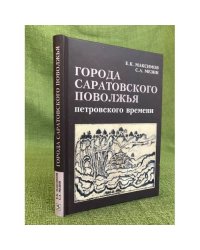 Города Саратовского Поволжья петровского времени