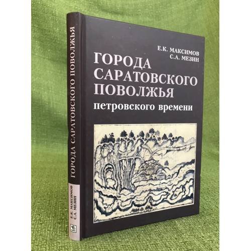 Города Саратовского Поволжья петровского времени