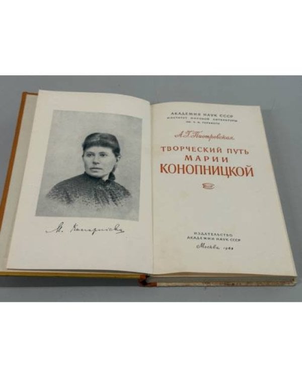 Дополнительное изображение книги «Творческий путь Марии Конопницкой»