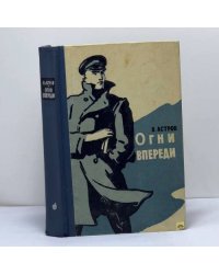 Огни впереди