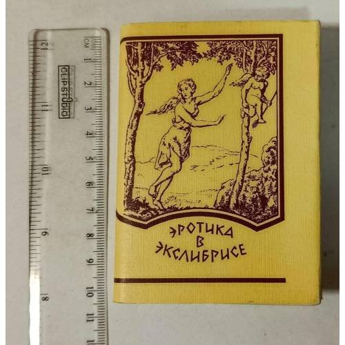 Обложка книги «Эротика в экслибрисе» — Худолей А. А., ISBN 9785863420059