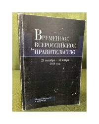 Временное Всероссийское правительство (23 сентября – 18 ноября 1918 г.). Сборник документов и материалов