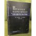 Временное Всероссийское правительство (23 сентября – 18 ноября 1918 г.). Сборник документов и материалов