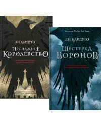 Дилогия Ли Бардуго. Продажное королевство + Шестерка воронов (комплект из 2-х книг)