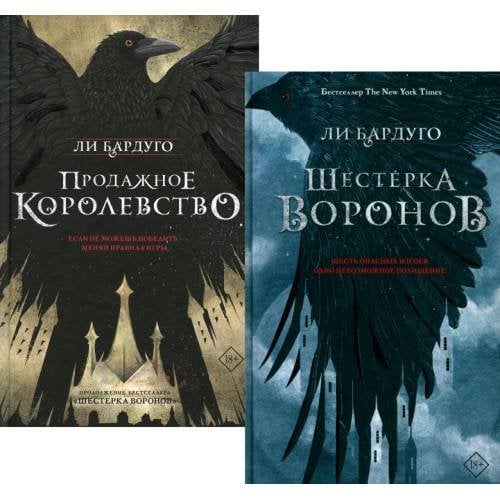 Обложка книги «Дилогия Ли Бардуго. Продажное королевство + Шестерка воронов (комплект из 2-х книг)» — Бардуго Ли, ISBN 9785521806034