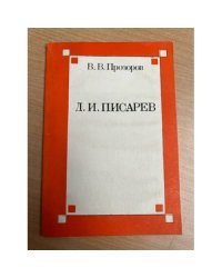 Д. И. Писарев