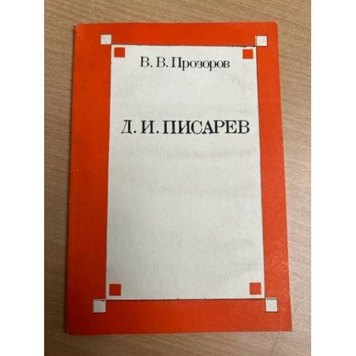 Обложка книги «Д. И. Писарев» — Прозоров Валерий Владимирович
