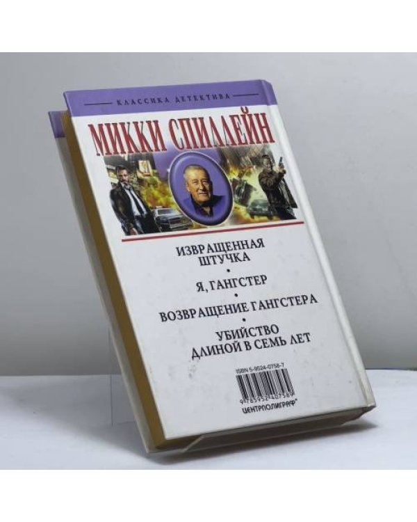 Дополнительное изображение книги «Я, гангстер»