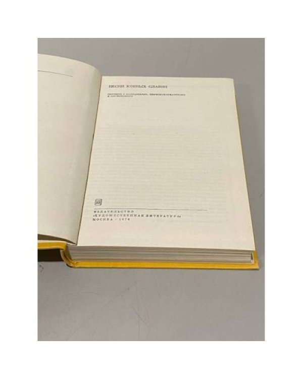 Дополнительное изображение книги «Песни южных славян»