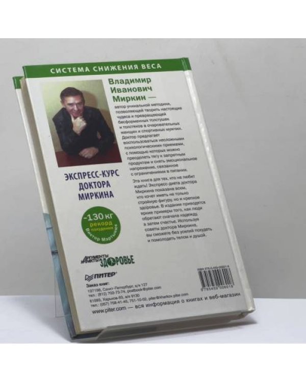 Дополнительное изображение книги «Как быстро похудеть. Экспресс-курс доктора Миркина»