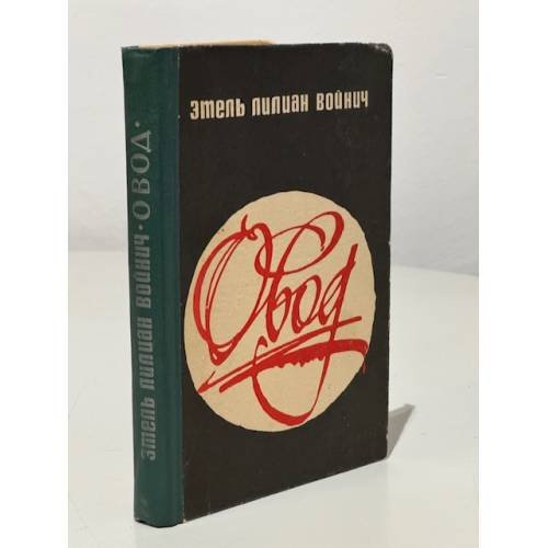 Обложка книги «Овод» — Этель Войнич