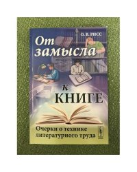 От замысла к книге: очерки о технике литературного труда. Изд. 2-е
