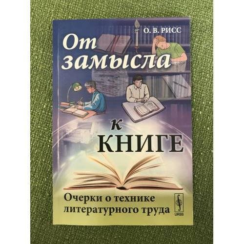 От замысла к книге: очерки о технике литературного труда. Изд. 2-е