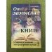 От замысла к книге: очерки о технике литературного труда. Изд. 2-е