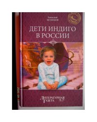 Дети индиго в России (L)