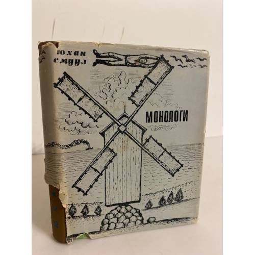 Обложка книги «Монологи» — Смуул Юхан
