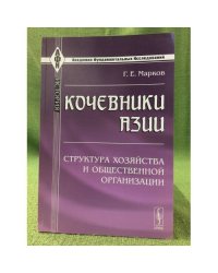 Кочевники Азии: Структура хозяйства и общественной организации. 2-е изд., испр