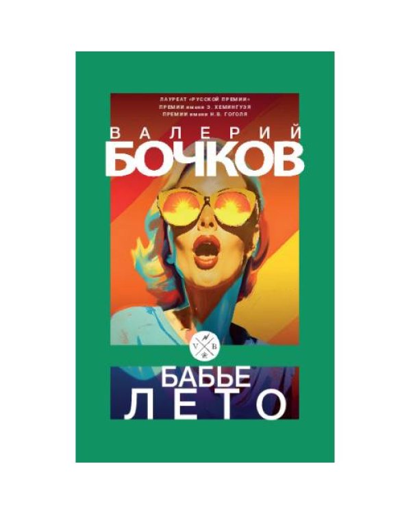 Бабье лето: Повести после конца света