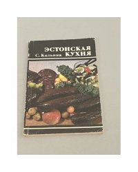 Эстонская кухня