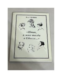Итак, я жил тогда в Одессе...