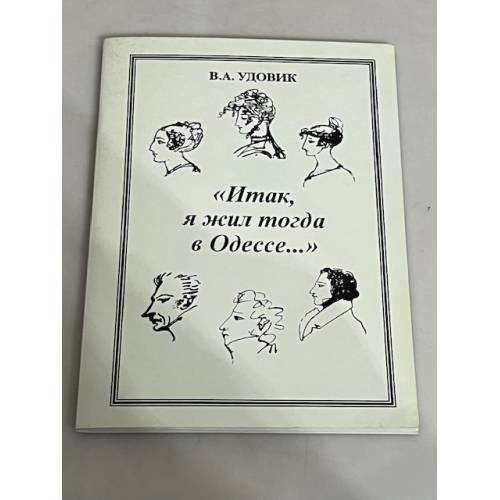 Обложка книги «Итак, я жил тогда в Одессе...» — В. А. Удовик