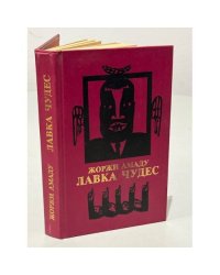Лавка чудес