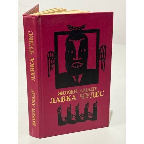 Обложка книги «Лавка чудес» — Амаду Жоржи