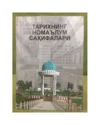 Тарихнинг номаьлум сахифалари: хужжат ва материаллар. Биринчи китоб