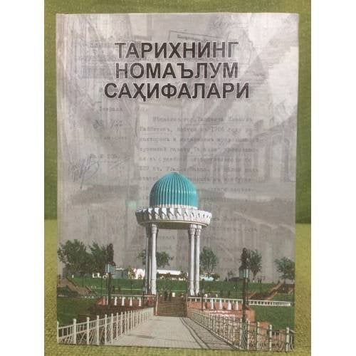 Тарихнинг номаьлум сахифалари: хужжат ва материаллар. Биринчи китоб