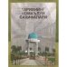 Тарихнинг номаьлум сахифалари: хужжат ва материаллар. Биринчи китоб