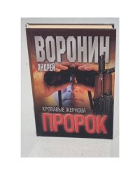 Пророк. Кровавые жернова