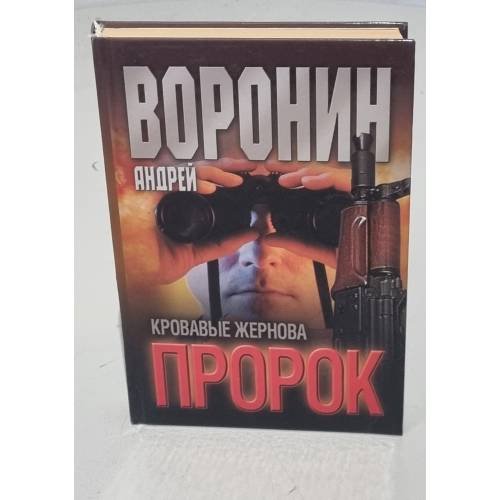 Пророк. Кровавые жернова