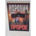 Пророк. Кровавые жернова