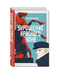 Укрощение красного коня