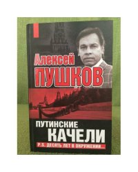 Путинские качели
