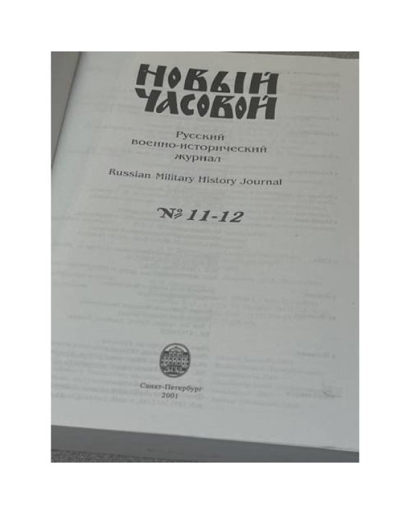 Дополнительное изображение книги «Новый часовой 2001 № 11-12»