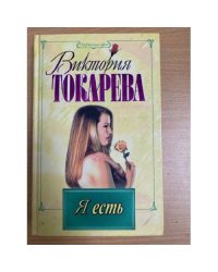 Я есть
