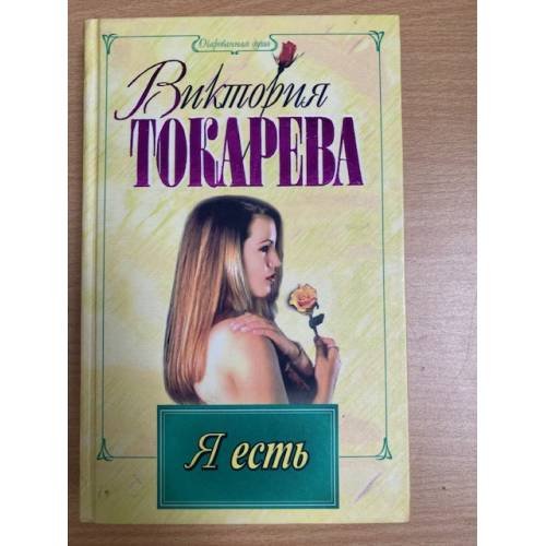Я есть