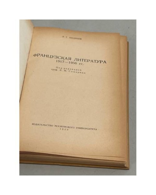 Дополнительное изображение книги «Французская литература 1917 - 1956 гг.»