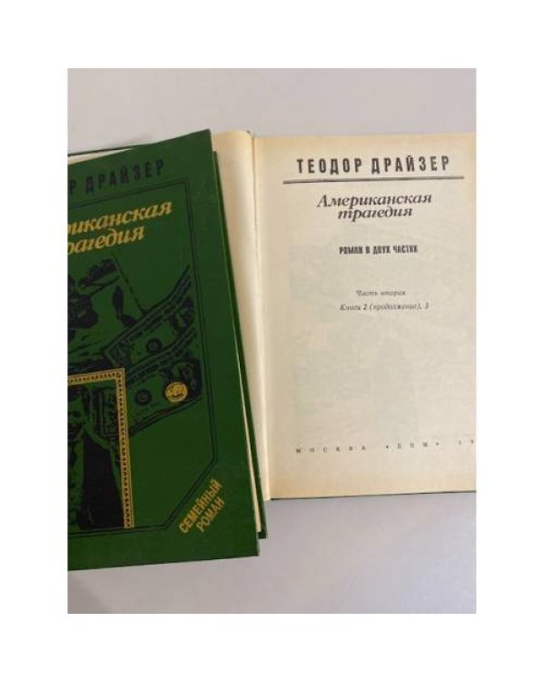Дополнительное изображение книги «Американская трагедия (комплект из 2 книг)»