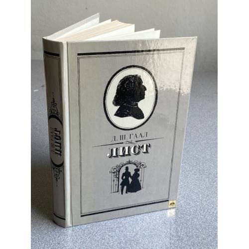 Обложка книги «Лист» — Гаал Дердь Шандор